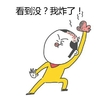 卖萌臭美 搞笑 可笑 看到没我炸了