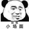 暴漫 文字表情包 别慌 小场面 搞笑 逗 沙雕