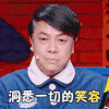 奇葩说 蔡康永 洞悉一切的笑容 嘿嘿 搞怪 逗