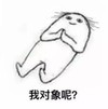 文字表情包 暴漫 我对象呢 搞笑 沙雕 魔性