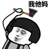 蘑菇头 举起斧子 我他妈 生气