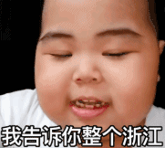 tatan 萌娃 我告诉你整个浙江就没人敢动我 搞怪 憨憨 逗