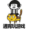 暴漫 文字表情包 通宵玩游戏 搞笑 魔性 逗