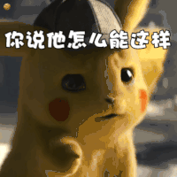 大侦探皮卡丘 动态图 搞笑 可爱 逗