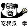 老子一拳 熊猫人 生气 吃叔叔一拳