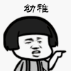 斗图 幼稚 搞笑 搞怪 得意 生气 soogif soogif出品