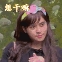 想干嘛 朱碧石 罗志祥