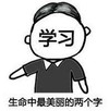 文字表情包 暴漫 生命中最美丽的两个字学习 逗 沙雕 魔性