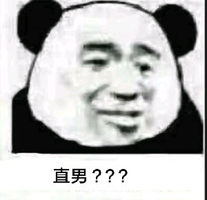 熊猫人 金馆长 疑问 直男