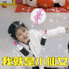 萌仔萌萌宅 小仙女
