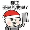 圣诞节 群主 圣诞礼物呢 要礼物 大刀毁你