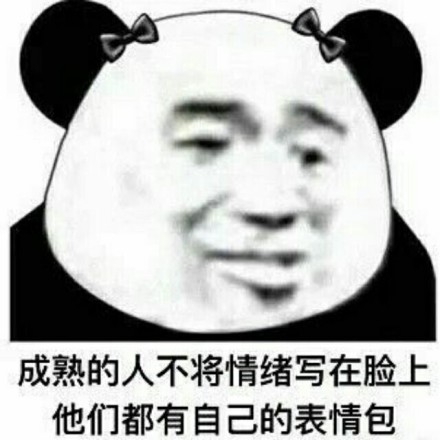 金馆长 熊猫 咧嘴 成熟的人 不将情绪写 脸上
