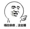 嗨你麻痹 搞笑 斗图 猥琐
