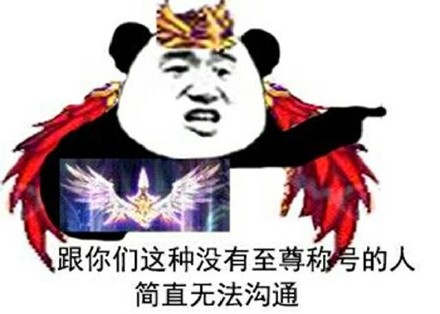 熊貓頭 沒有至尊稱號 無法溝通 斗圖 搞笑 猥瑣