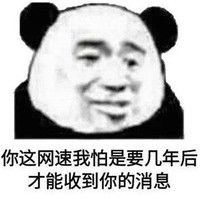 暴漫 文字表情包 你这网速我怕是要几年后才能收到你的消息 搞怪 逗 沙雕