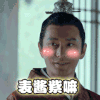 琅琊榜2 黄晓明 表酱紫嘛 卖萌 soogif soogif出品