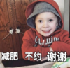 假笑男孩 萌娃 减肥不约谢谢 可爱 搞笑 逗