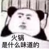 暴漫 文字表情包 火锅是什么味道的 搞怪 逗趣 沙雕