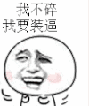 金馆长 扭捏 摇头 我不碎我要装逼