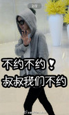 杨幂 糯米娘 可爱 不约不约叔叔我们不约