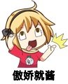 萝莉 吐舌头 打响指 傲娇就酱