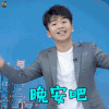 又来了 尤志东 晚安吧 撩 soogif soogif出品