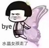 金馆长 蘑菇头 搞笑 bye水晶女孩走了