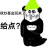 暴漫 熊猫头 我炒基金回来了 给点 搞怪 逗