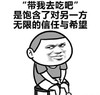 斗图 鄙视 带我去吃吧 信任与希望