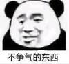 暴漫 熊猫头 不争气的东西 文字表情包 搞笑 魔性