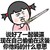 金馆长 两个小辫子 宝剑 咧嘴 说好一起装逼 你偷偷装 什么意思