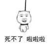 死不了啦啦啦 斗图 上吊 搞笑