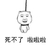 死不了啦啦啦 斗图 上吊 搞笑