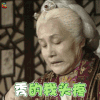 上错花轿嫁对郎 秀的我头疼 soogif soogif出品