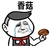 金馆长 小学生 流泪 香菇