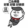 金馆长 奸笑 二货 好麻烦