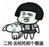 蘑菇头 摸头 恶搞 二狗去咬死那个傻逼