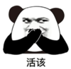 暴漫 文字表情包 活该 搞笑 逗 沙雕