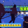 华丽摔倒 保龄球 失误 搞笑