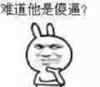 好笑 怀疑 猜想 难道他是傻逼