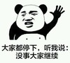 金馆长 招收 逗比 没事大家继续