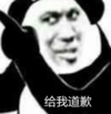 暴漫 文字表情包 给我道歉 搞笑 逗 沙雕