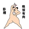 熊猫头 卧槽 晚饭有肉 斗图 搞笑 吃货