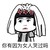 你有因为女人哭过吗   小可爱  大眼睛  头纱