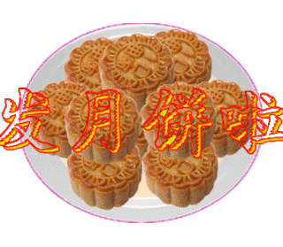 发月饼啦 团圆 中秋节 幸福