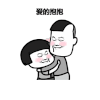 斗图 暴漫 爱的抱抱 亲亲