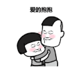 斗图 暴漫 爱的抱抱 亲亲