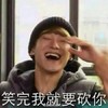笑完我就要砍你  黄子韬   开心  帅气  大笑