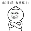 哦？是吗！那爽死了 金馆长 奶头顶 抱膀