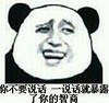 你不要说话一说话就暴露了你的智商 熊猫人 搞笑 可笑